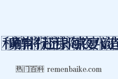 和黄醇甫将行赴范侍郎海棠夜宴八韵造句是什么意思的图片